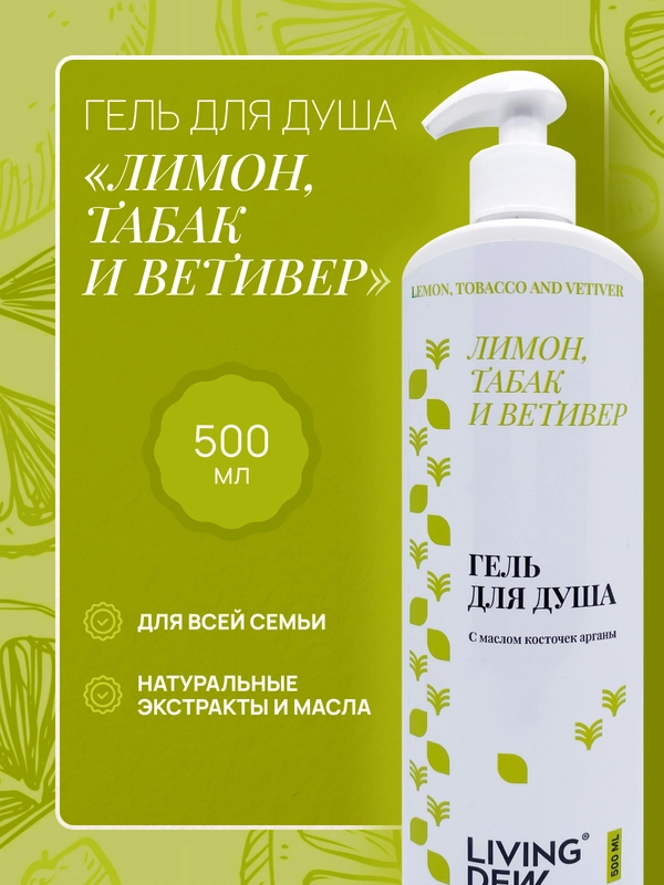 LIVING DEW гель для душа, лимон, табак  и ветивер, 500 мл