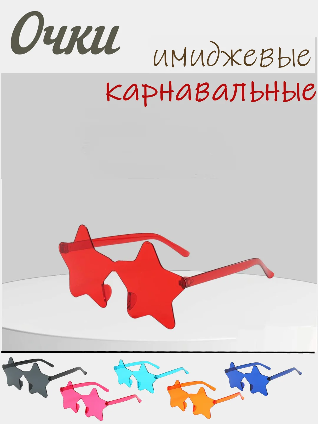 Желтый имиджевые очки, аксессуар для вечеринок, карнавальные очки, универсальные