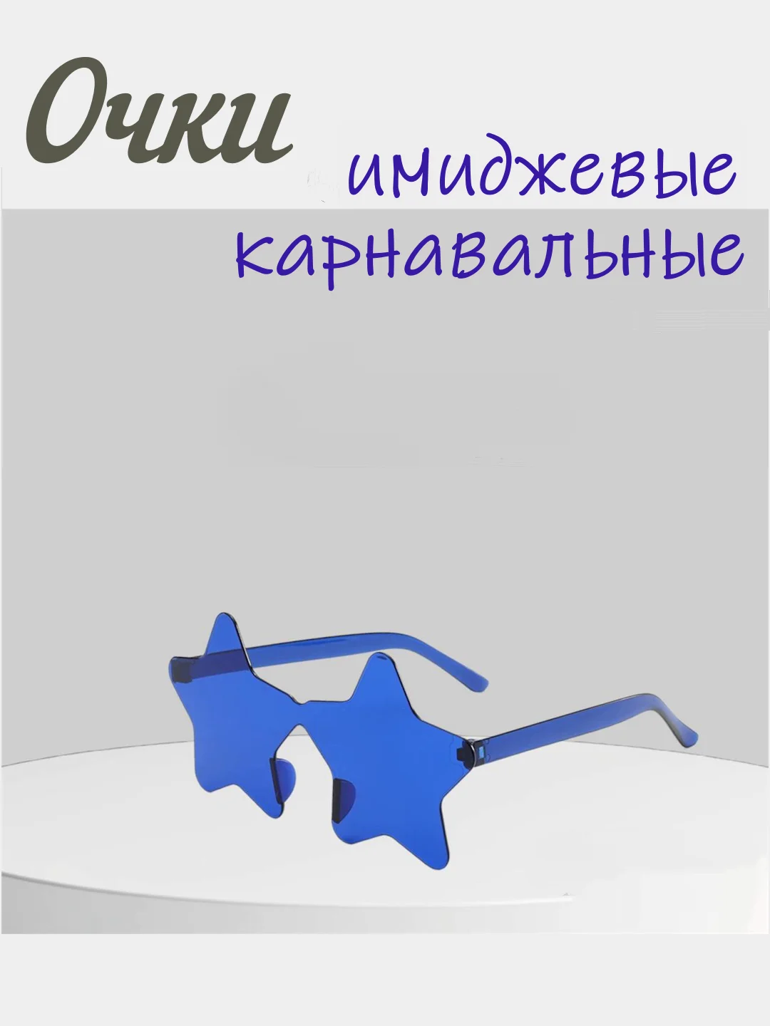 Желтый имиджевые очки, аксессуар для вечеринок, карнавальные очки, универсальные