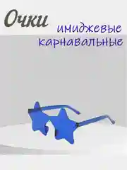 Желтый имиджевые очки, аксессуар для вечеринок, карнавальные очки, универсальные