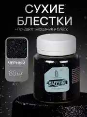 Декоративные Блестки Luxart Glitter 80 мл Черный