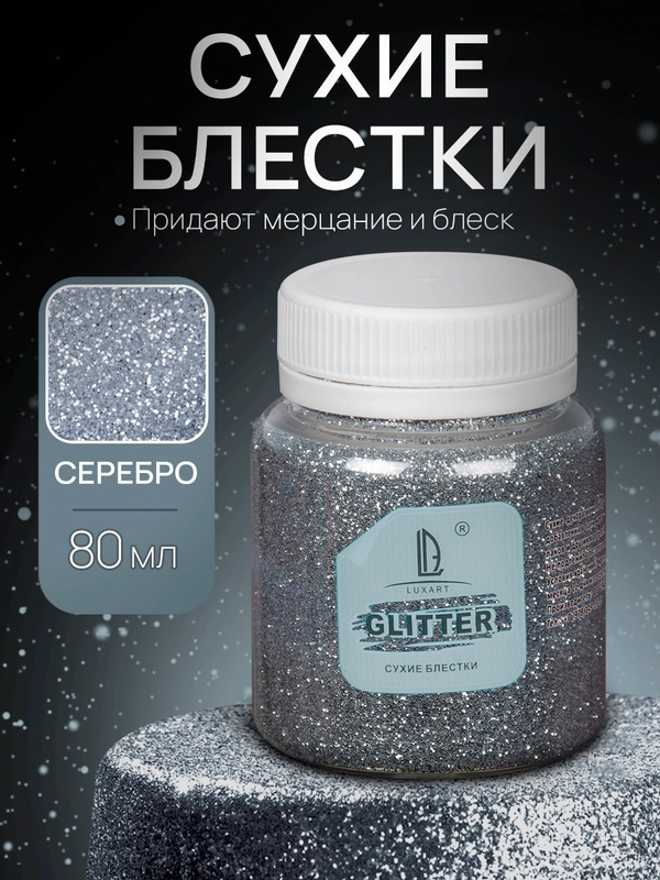 Декоративные Блестки Luxart Glitter 80 мл Серебро крупное