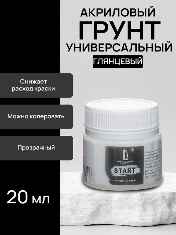 Luxart Start Грунт бесцветный, глянцевый 20 мл
