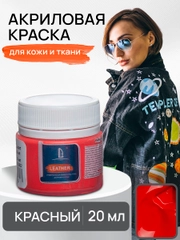 LUXART / Акриловая краска для ткани и кожи Luxart Leather 20 мл Красный