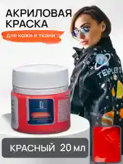 LUXART / Акриловая краска для ткани и кожи Luxart Leather 20 мл Красный