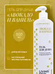 Гель для душа Авокадо и ваниль 500 мл