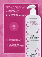 LIVING DEW гель для душа, лотос и орхидея, 500 мл