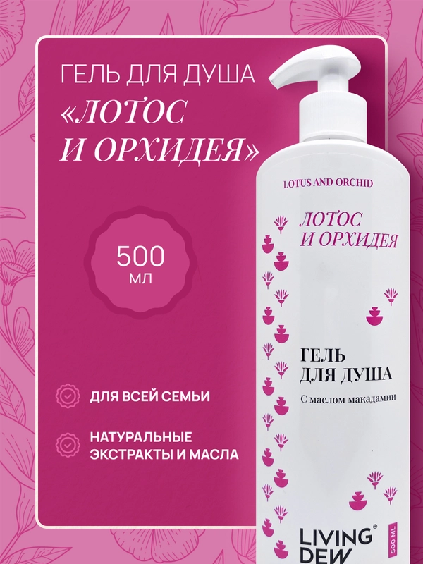 LIVING DEW гель для душа, лотос и орхидея, 500 мл