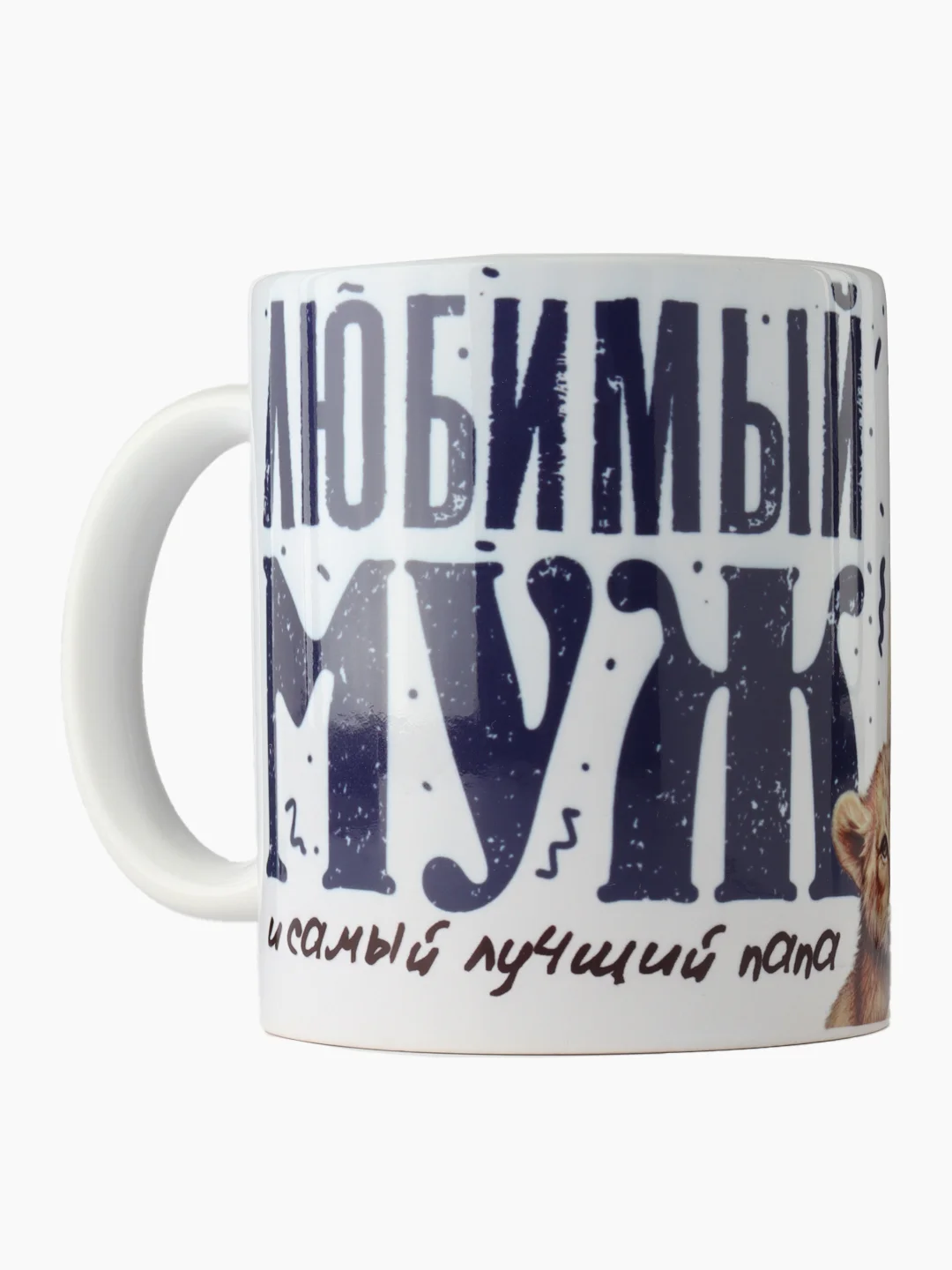 Шоколадный кружка сувенирная,подарочная с принтом " Любимый муж и самый лучший папа "
