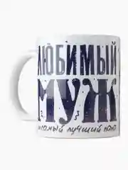 Угольный кружка сувенирная,подарочная с принтом " Любимый муж и самый лучший папа "