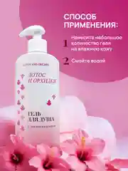 LIVING DEW гель для душа, лотос и орхидея, 500 мл