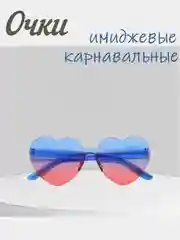 Голубой имиджевые очки, аксессуар для вечеринок, карнавальные очки, универсальные