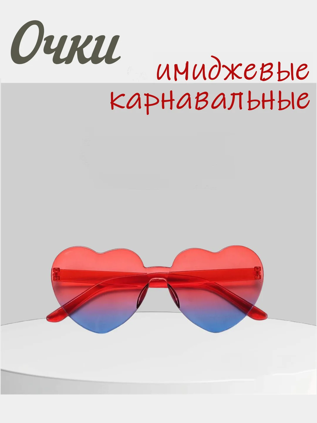 Голубой имиджевые очки, аксессуар для вечеринок, карнавальные очки, универсальные