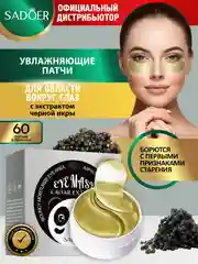 Бронзовый патчи для области вокруг глаз Sadoer увлажняющие и подтягивающие