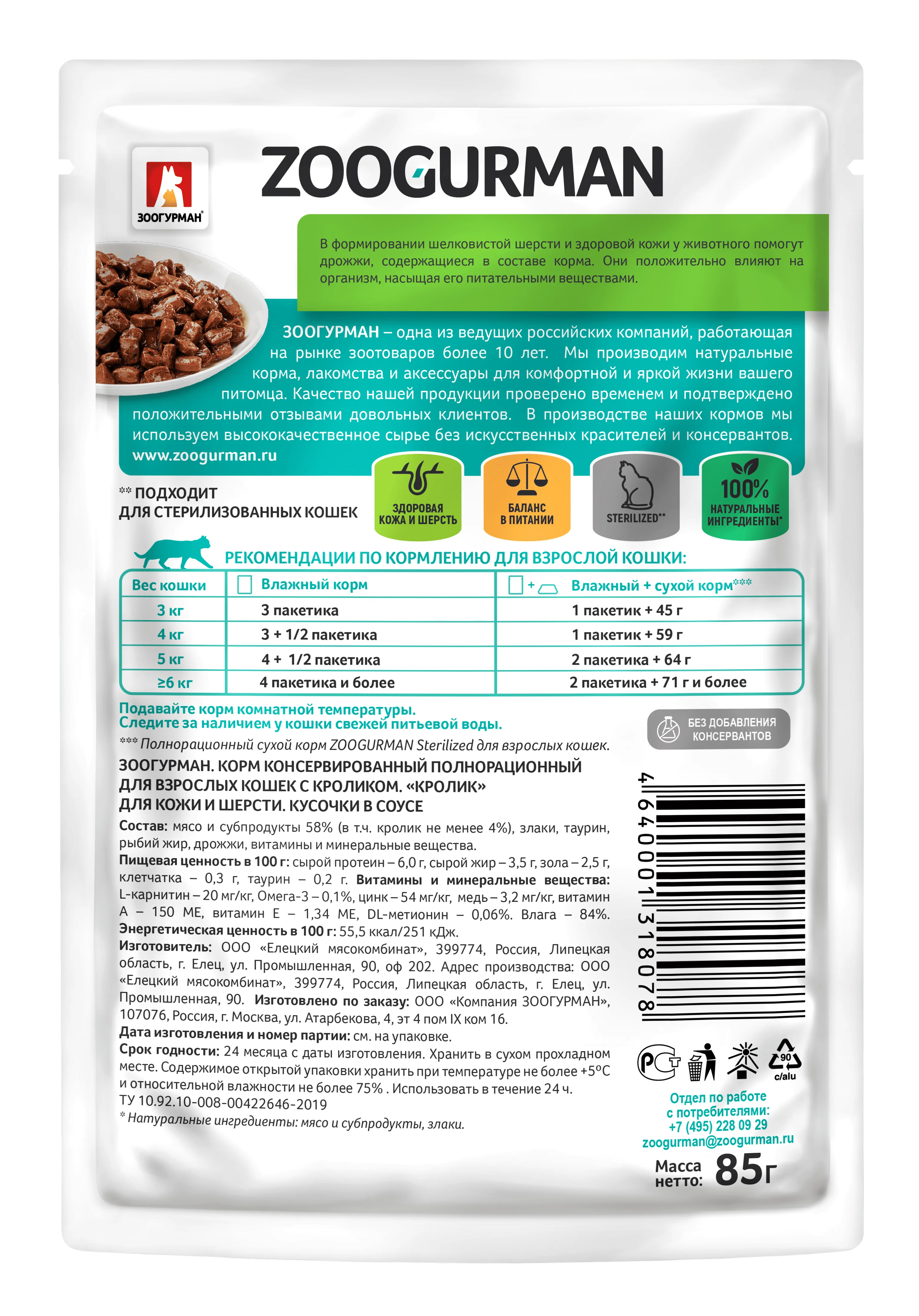 Влажный корм для кошек Зоогурман, кролик, 85 г х30 шт.