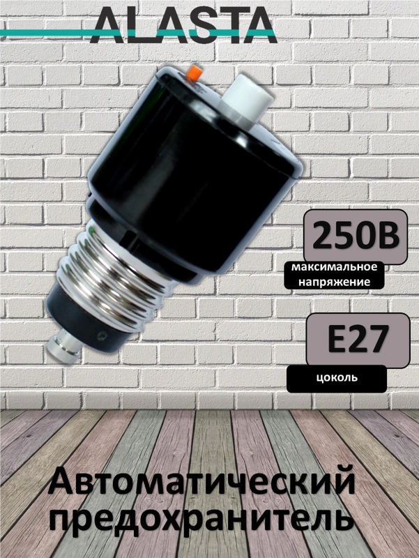 Предохранитель автоматический резьбовой ALASTA 10/16/25/32А, чёрный