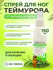 Спрей для ног Теймурова, дезодорант от запаха и пота, с чайным деревом 150 мл