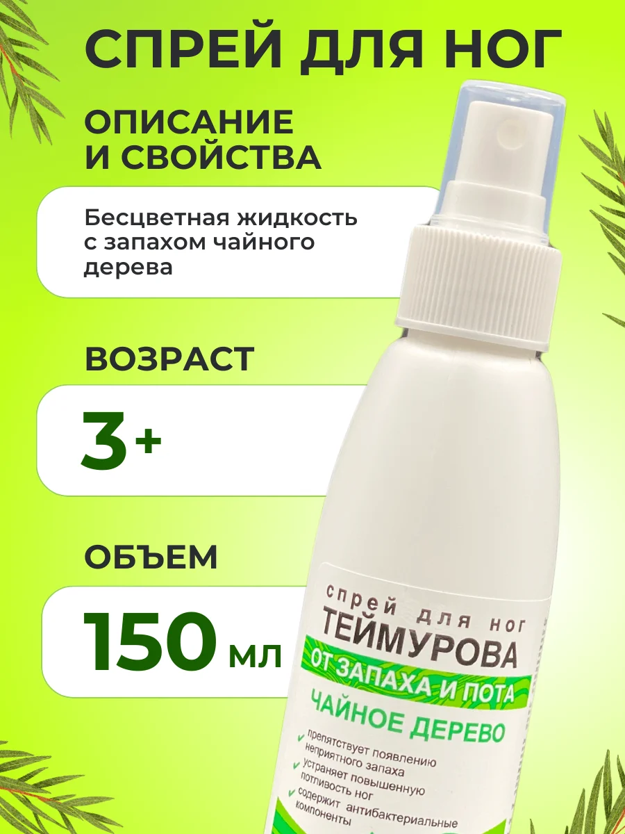 Спрей для ног Теймурова, дезодорант от запаха и пота, с чайным деревом 150 мл