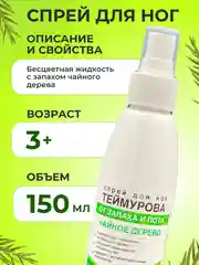 Спрей для ног Теймурова, дезодорант от запаха и пота, с чайным деревом 150 мл
