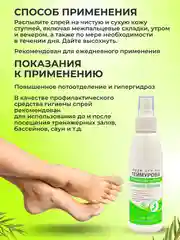 Спрей для ног Теймурова, дезодорант от запаха и пота, с чайным деревом 150 мл
