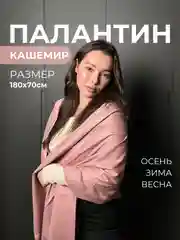 Палантин кашемировый, женский шарф, двусторонний, 180х70 см