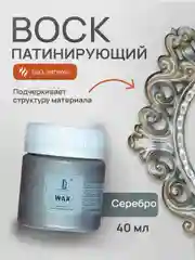 Воск патинирующий Luxart Wax, Серебро, 40 мл