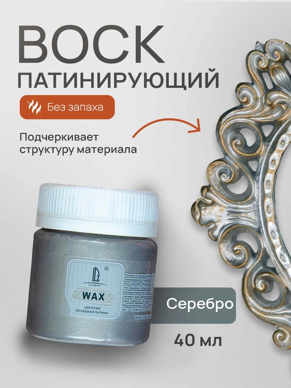 Воск патинирующий Luxart Wax, Серебро, 40 мл