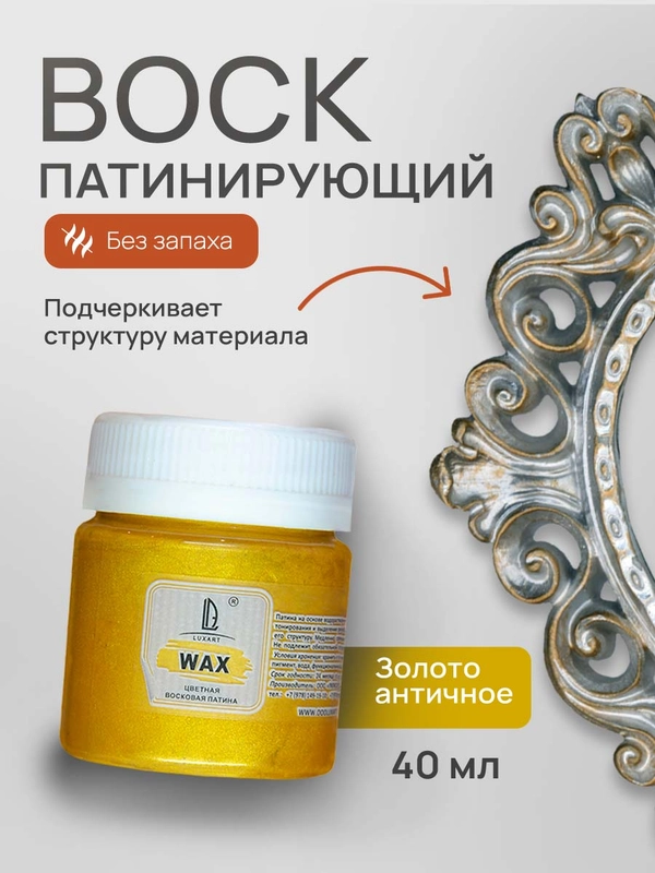 Воск патинирующий Luxart Wax "Золото античное", 40 мл