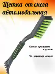 Черный щетка от снега автомобильная, со скребком для авто, 48 см, от снега для авто/машины