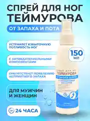 Спрей для ног Теймурова, дезодорант от запаха и пота, с салициловой кислотой 150 мл