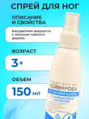 Спрей для ног Теймурова, дезодорант от запаха и пота, с салициловой кислотой 150 мл