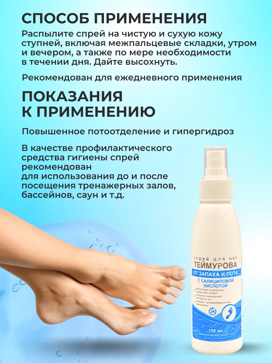 Спрей для ног Теймурова, дезодорант от запаха и пота, с салициловой кислотой 150 мл