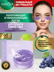 Лавандовый патчи для области вокруг глаз Sadoer увлажняющие и подтягивающие