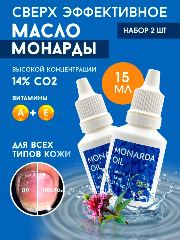 Экстракт Монарды СО2, 15 мл х 2 шт, в пластиковом флаконе
