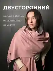 Розовый палантин кашемировый, женский шарф, двусторонний, 180х70 см
