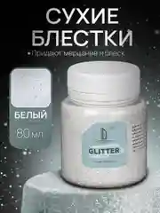 Декоративные блестки Luxart Glitter, белый, 80 мл