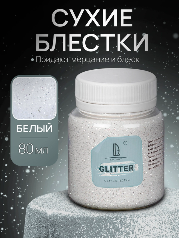 Декоративные блестки Luxart Glitter, белый, 80 мл