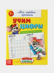 Оптом. Прописи Учим цифры (по 1,4,7,10,15,20шт)