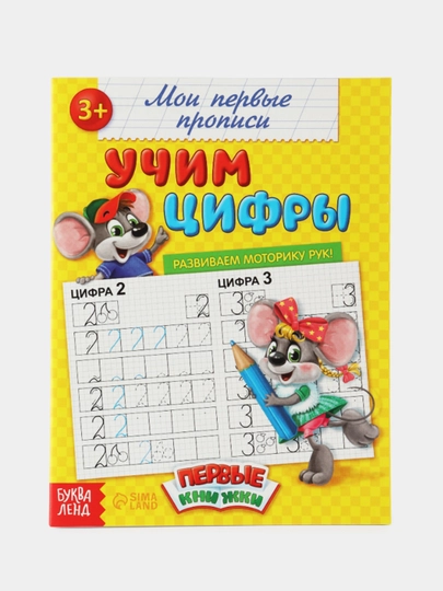 Оптом. Прописи Учим цифры (по 1,4,7,10,15,20шт)