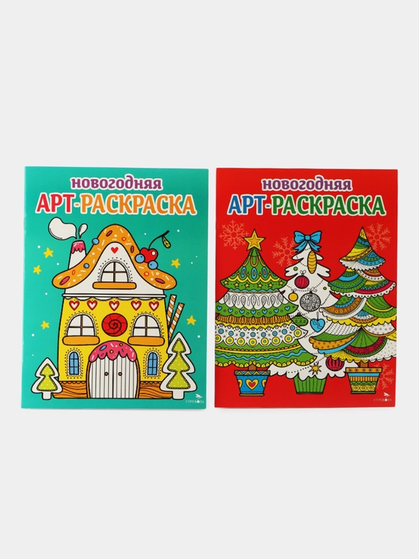 Арт-раскраски новогодние. Комплект №1 Пряничный домик / Ёлочки