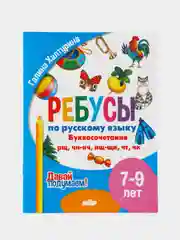 Ребусы по русскому языку. Комплект 5 тетрадей. Серия "Давай подумаем!"