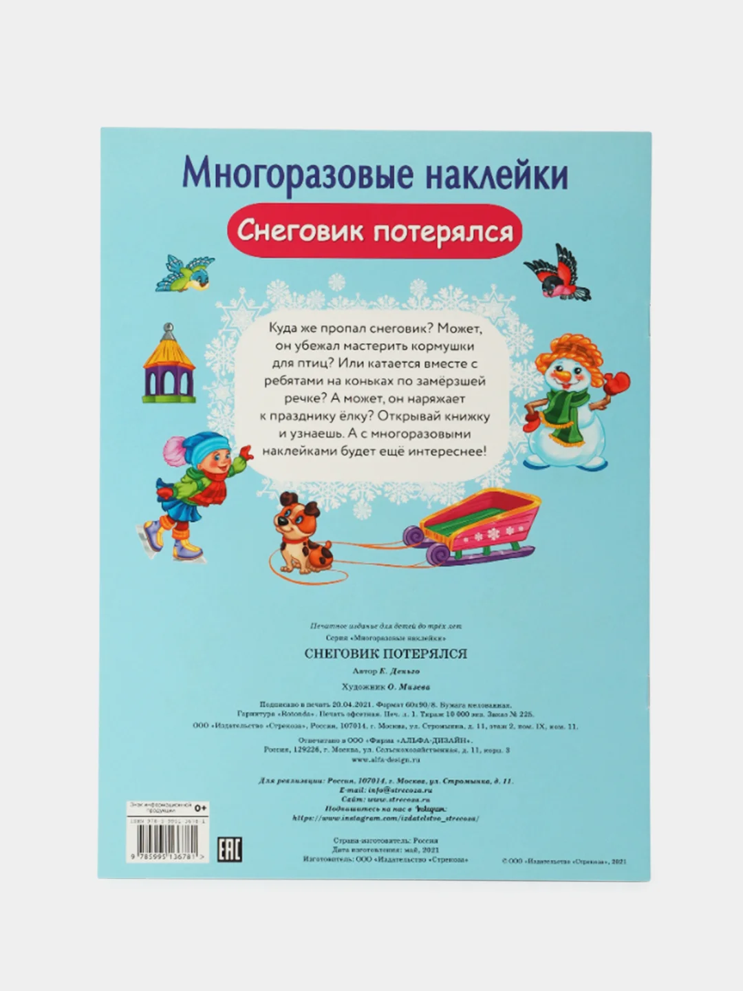 Снеговик потерялся. МНОГОРАЗОВЫЕ НАКЛЕЙКИ