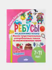 Ребусы по русскому языку. Комплект 6 тетрадей. Серия "Давай подумаем!"