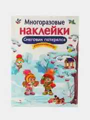 Снеговик потерялся. МНОГОРАЗОВЫЕ НАКЛЕЙКИ