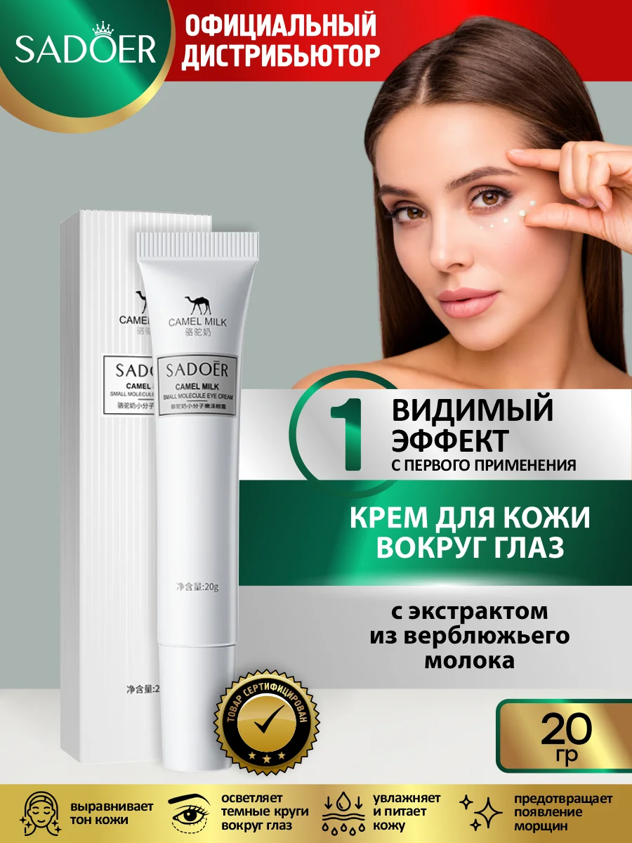 Кремовый крем для кожи вокруг глаз Sadoer