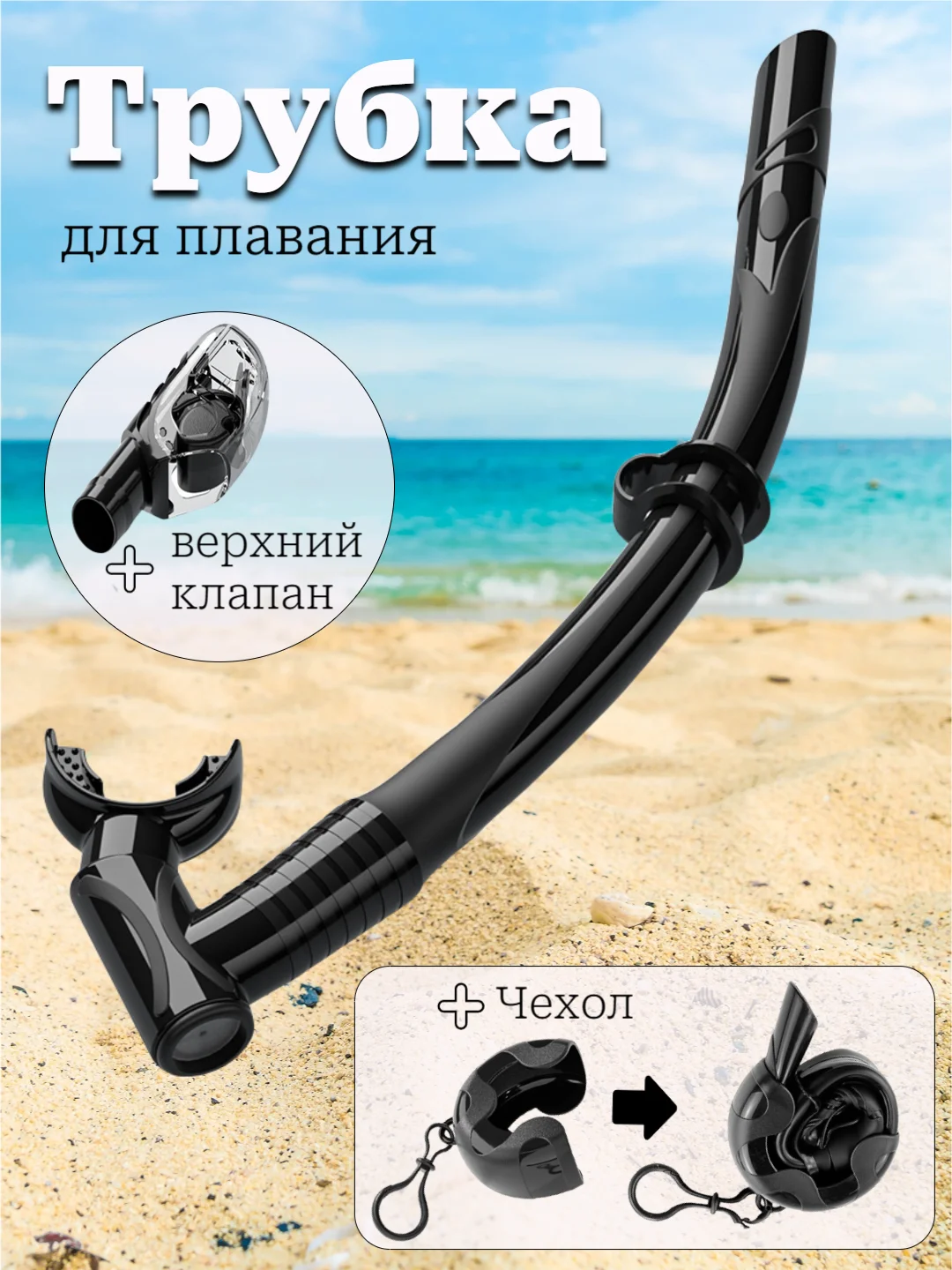 Трубка для плавания