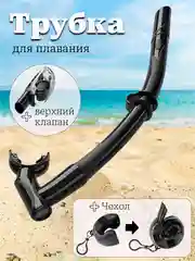 Трубка для плавания