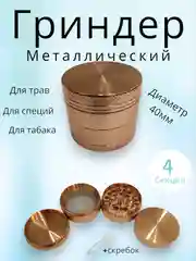 Карамельный гриндер металлический 40мм, 55мм, 63мм