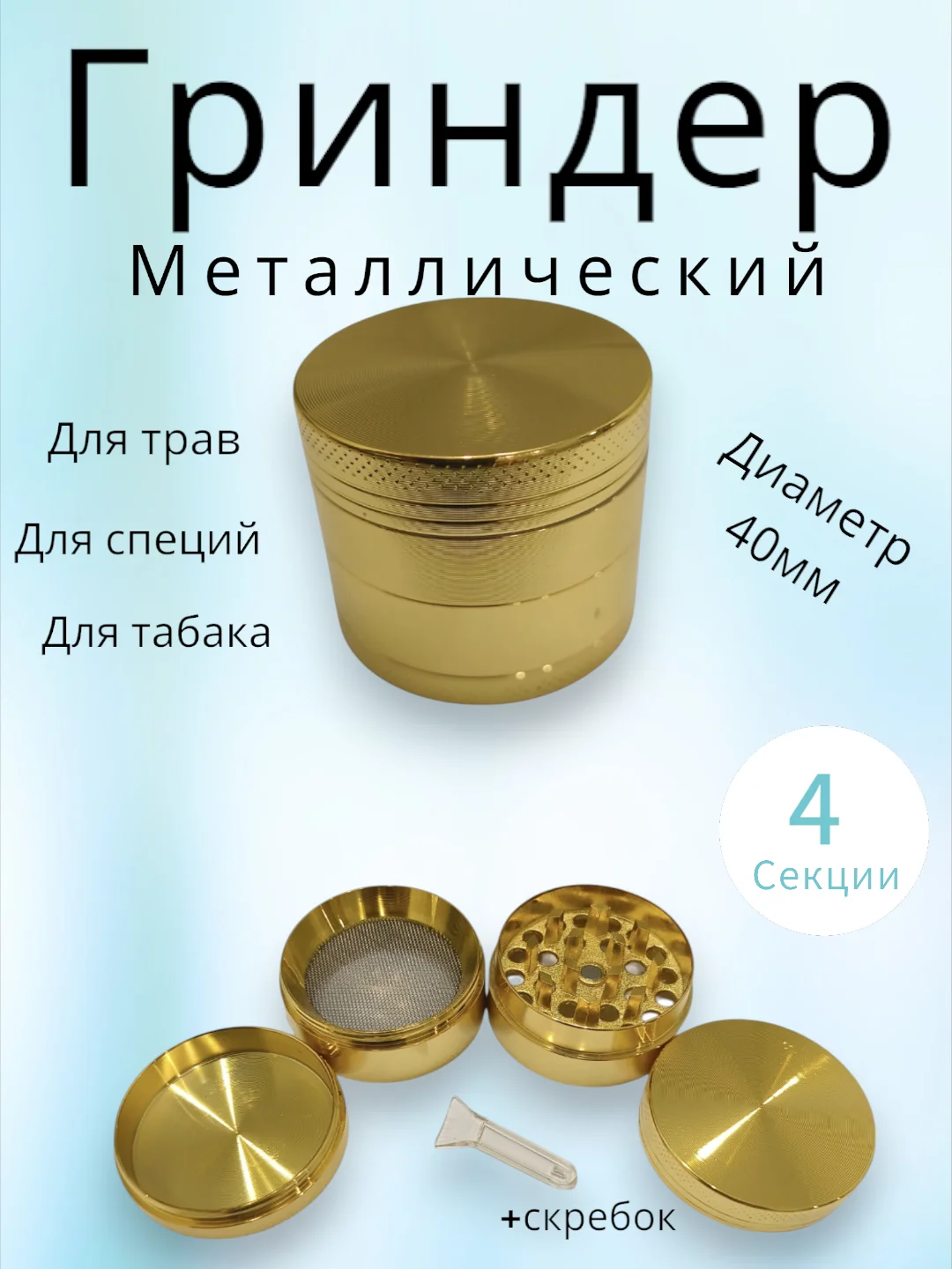Золотой гриндер металлический 40мм, 55мм, 63мм