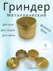 Золотой гриндер металлический 40мм, 55мм, 63мм